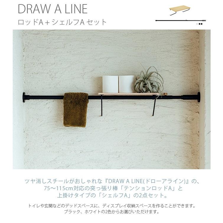 DRAW A LINE 突っ張り棒 つっぱり棒 おしゃれ セット 伸縮 ドロー