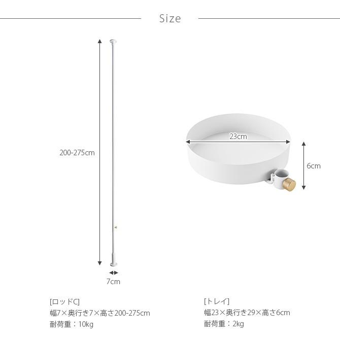 ドローアライン　ロッドC+トレー+フック　セット売り　ホワイト DRAW A LINE 突っ張り棒 つっぱり棒 おしゃれ セット 伸縮 ドロー
