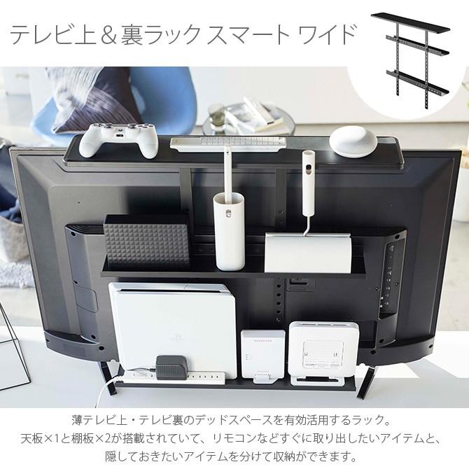 テレビ上 テレビ裏 収納 ラック おしゃれ 山崎実業 テレビ上＆裏ラック スマート ワイド｜girlyapartment｜02