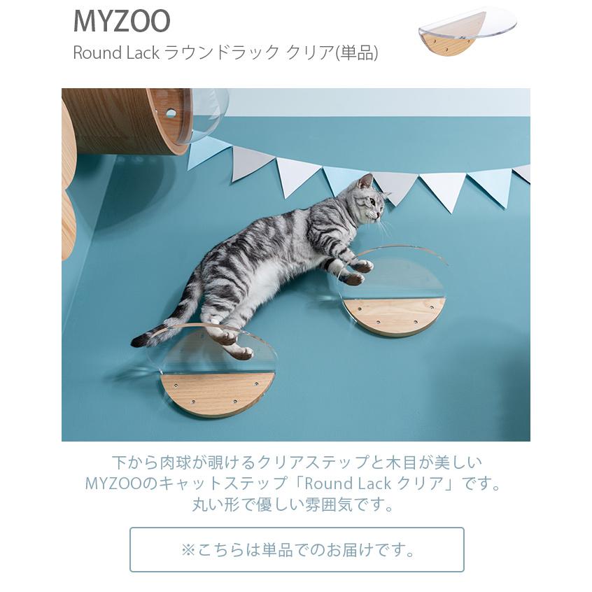 6個セット【キャットステップ】MYZOO-ROUND LACK CLEAR