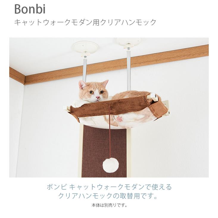 取替用パーツ キャットタワー キャットツリー Bonbi ボンビアルコン