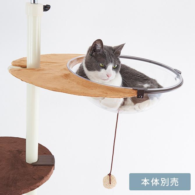 取替用パーツ 透明ベッド 猫用 キャットタワー Bonbi ボンビアルコン ボンビ キャットポール用クリアハンガー