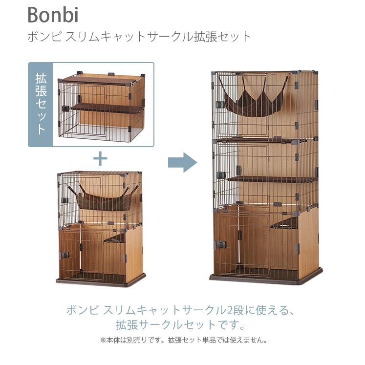 専用拡張パーツ 猫 ケージ Bonbi ボンビアルコン ボンビ スリム