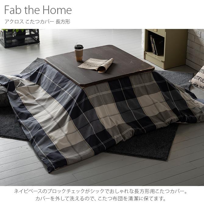 こたつカバー 長方形 おしゃれ チェック柄 こたつ Fab The Home ファブザホーム アクロス こたつカバー 長方形 Ga Uminecco ウミネッコ 通販 Yahoo ショッピング