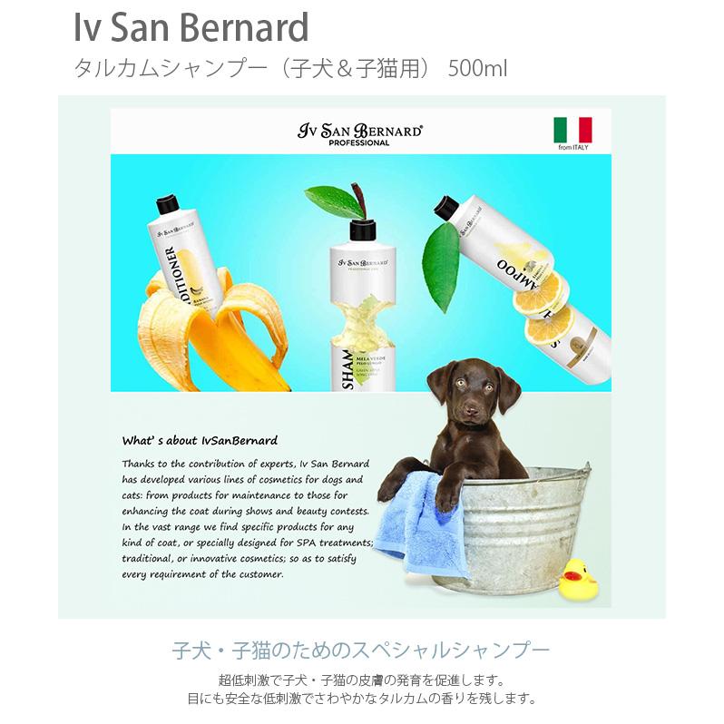 イブサンベルナルド 犬用 猫用 シャンプー 子犬 Iv San Bernard タルカムシャンプー 子犬 子猫用 500ml Ga 155 Uminecco ウミネッコ 通販 Yahoo ショッピング