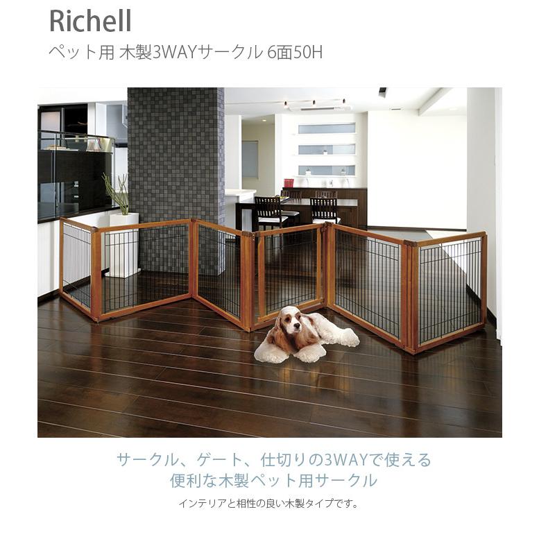 【新品未開封】ペットサークル　リッチェル　犬用柵 リッチェル（Richell） 犬用 サークル フェンス ゲート 仕切り 犬