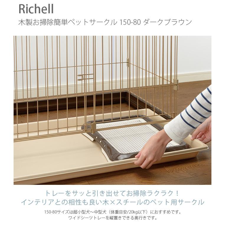 リッチェル 犬用 サークル ケージ 木製 スチール 犬 Richell リッチェル 犬用 サークル ケージ 木製 スチール 犬 Richell