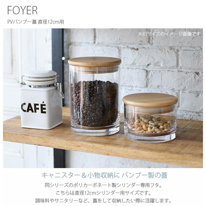 蓋 キャニスター 容器 バンブー 北欧 FOYER ホワイエ PVバンブー蓋