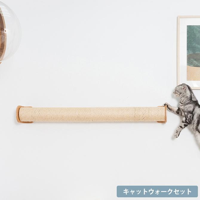 mwmmキャットステップ キャットステップ キャットウォーク MYZOO マイズー 壁付 CYLINDER 爪