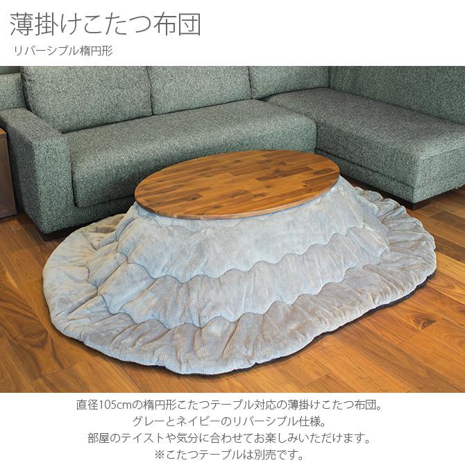 こたつ布団 コタツ布団 薄掛け 楕円 リバーシブル 薄掛けこたつ布団 リバーシブル楕円形