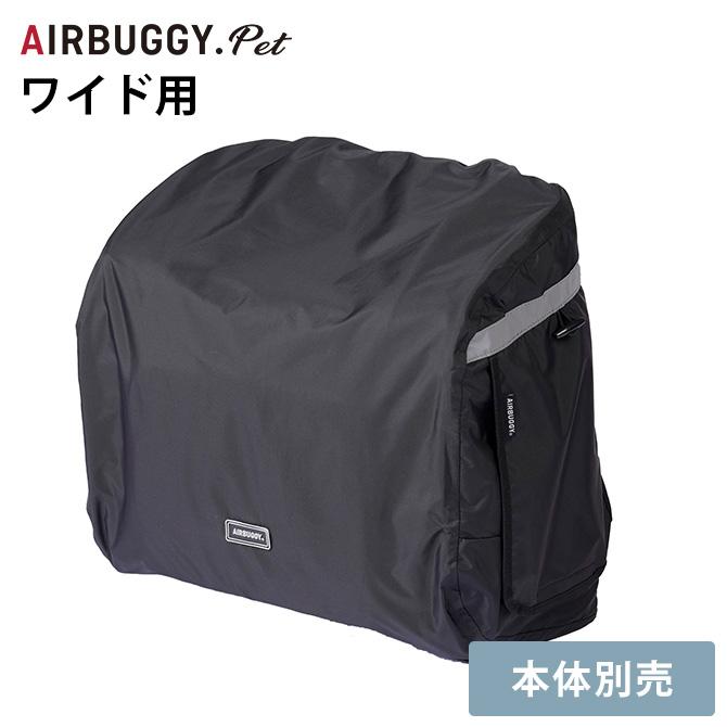 犬 猫 ペット レインカバー ペットキャリー用 AIR BUGGY エアバギー