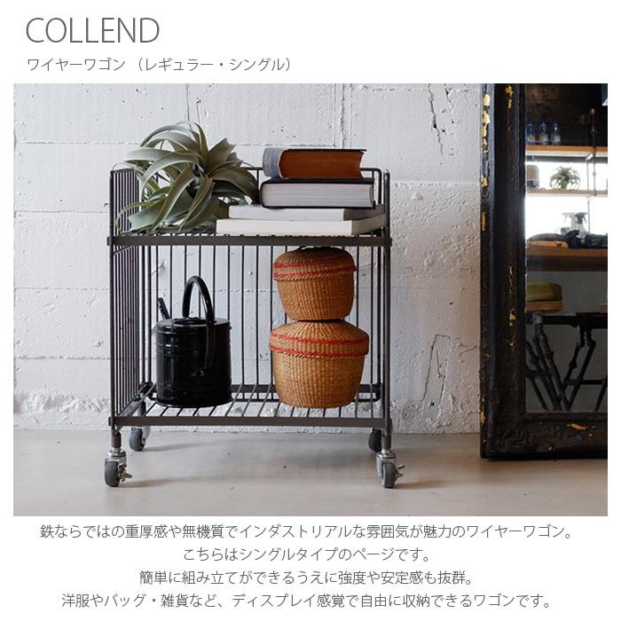 ワゴン キャスター アイアン 収納 おしゃれ COLLEND コレンド ワイヤーワゴン （レギュラー・シングル） |  | 01