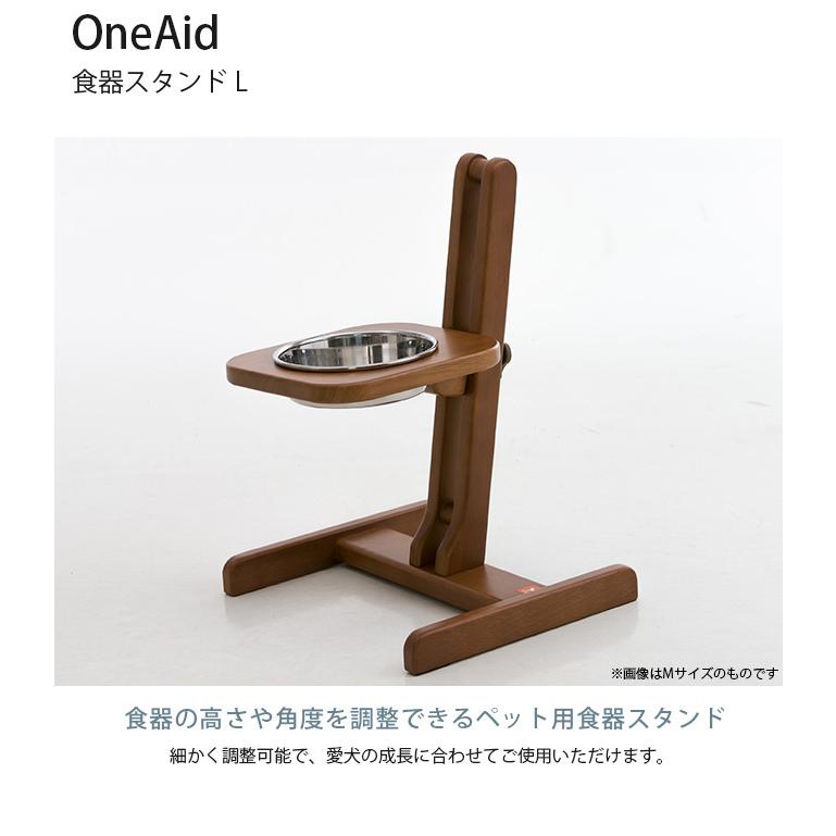犬 大型犬 食器 食器台 高さ調整 ごはん皿 OneAid ワンエイド 食器