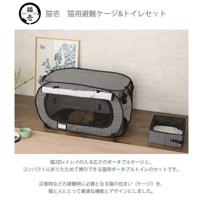 猫 ケージ トイレ 折りたたみ 持ち運び 猫壱 避難グッズセット
