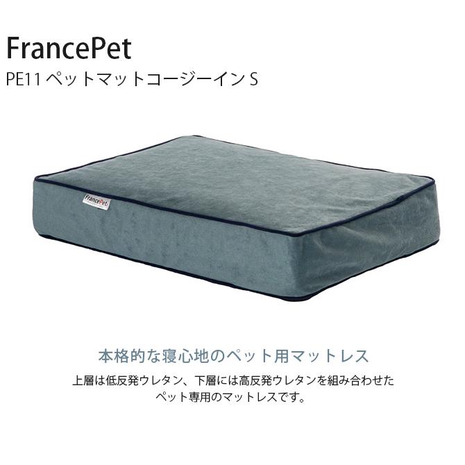 ペットベッド 犬 猫 ベッド マット ペットマット FrancePet フランスペット PE11 ペットマットコージーイン S｜girlyapartment｜02