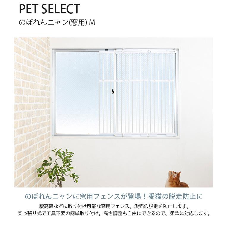 猫 脱走防止 柵 窓用 フェンス 窓 PET SELECT ペットセレクト のぼれん