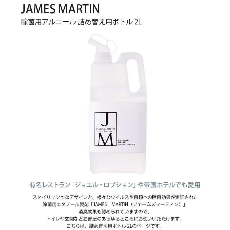 除菌 ウイルス 細菌 消毒 JAMES MARTIN ジェームズマーティン 除菌用アルコール 詰め替え用ボトル 2L｜girlyapartment｜02