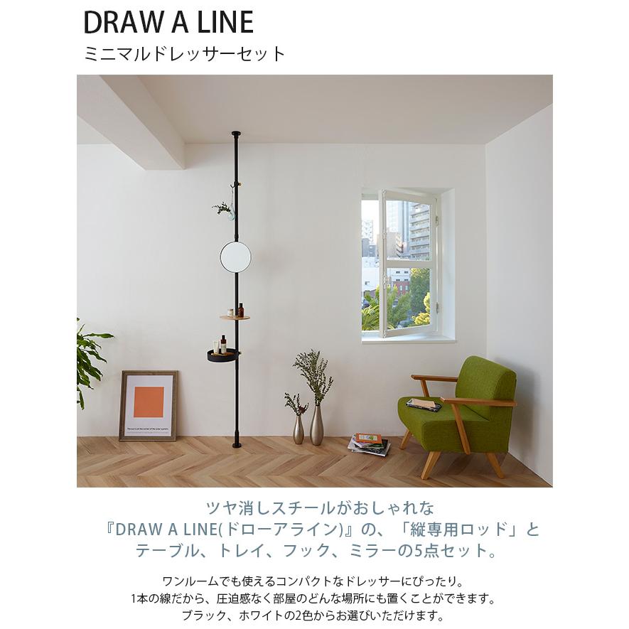 つっぱり棒 突っ張り棒 セット ドレッサー 鏡 DRAW A LINE つっぱり棒 突っ張り棒 セット ドレッサー 鏡 DRAW A LINE