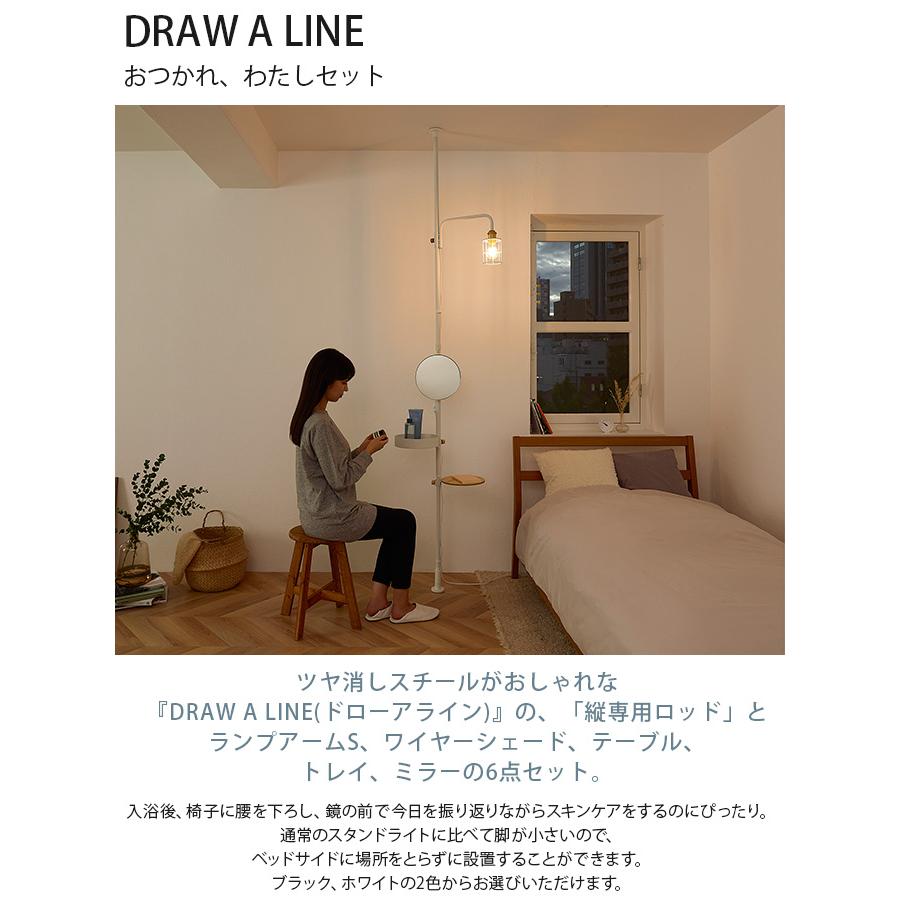 つっぱり棒 突っ張り棒 セット ベッドサイド 照明 DRAW A LINE つっぱり棒 突っ張り棒 セット ベッドサイド 照明 DRAW A LINE