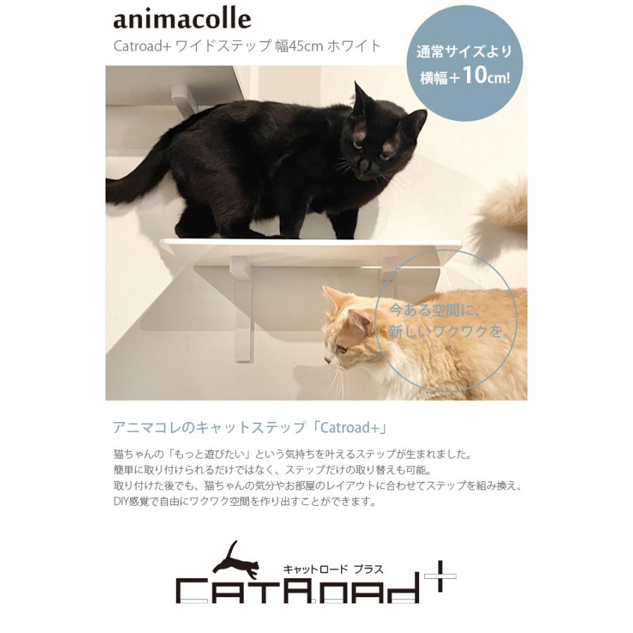 猫 賃貸 小さい穴 キャットステップ キャットウォーク 壁 DIY animacolle アニマコレ Catroad+ ワイドステップ 幅45cm ホワイト｜girlyapartment｜02