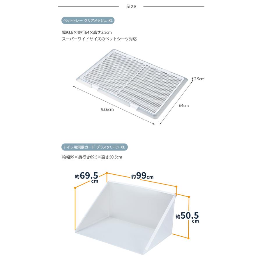 ペットトイレ 飛散ガード セット 犬 クリア Bonbi ボンビアルコン ペットトレー＆飛散ガードセット XL｜girlyapartment｜08
