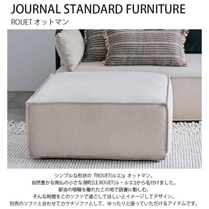 journal standard Furniture（ジャーナル スタンダード ファニチャー