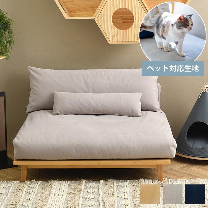 ソファ ローソファ 幅120 犬 猫 Fumi フミ 幸せになるソファ ワイド