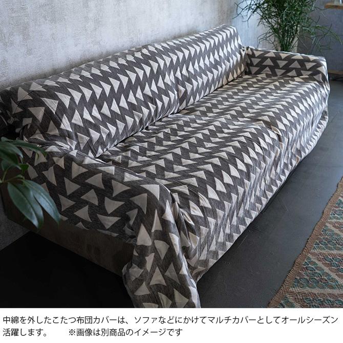 こたつ布団 長方形 おしゃれ シンプル マルチカバー Tackar タッキャル TSUMUGI つむぎ こたつ布団 210×290cmの画像