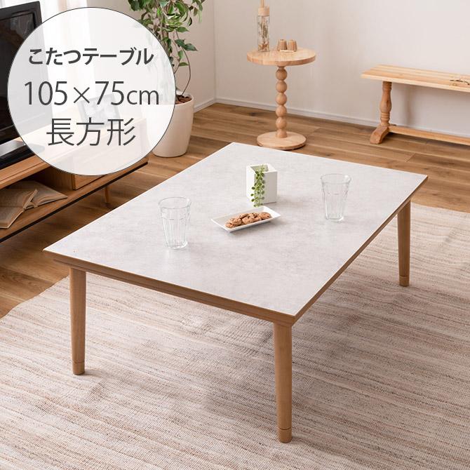こたつテーブル 長方形 幅105 おしゃれ フラットヒーター : uminecco
