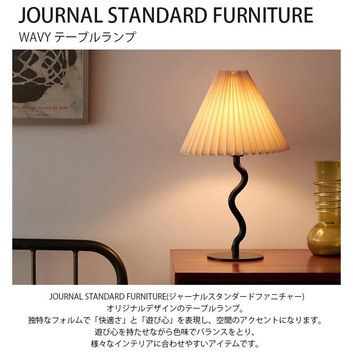 journal standard Furniture テーブルライト テーブルランプ LED