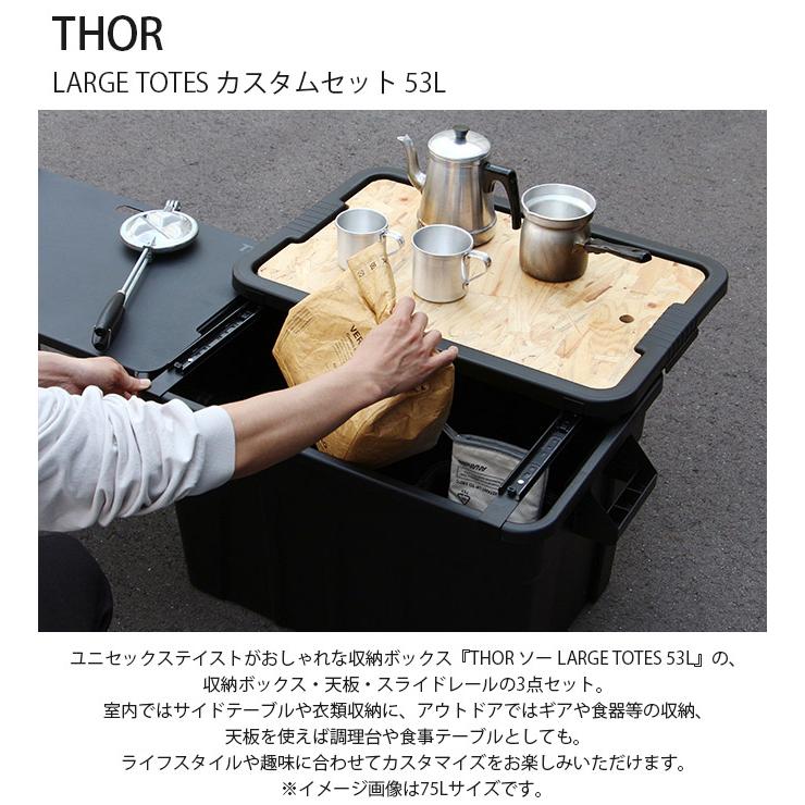 収納ボックス コンテナ おしゃれ プラスチック ユニセックス THOR ソー LARGE TOTES カスタムセット 53L｜girlyapartment｜02