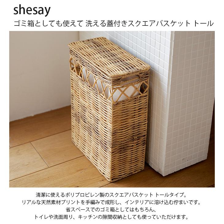 かご バスケット 収納 ゴミ箱 おしゃれ shesay シセイ ゴミ箱としても