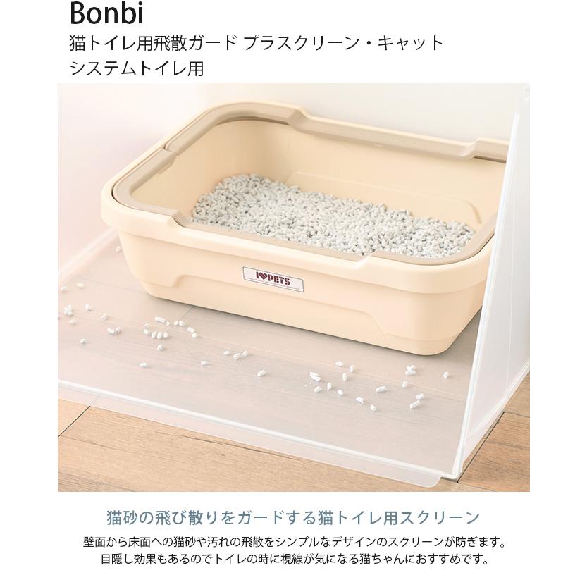 猫用トイレ 猫トイレ ペットトイレ スクリーン 猫砂飛び散り防止 Bonbi