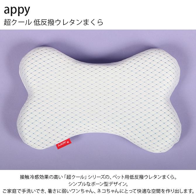 ペット ひんやり 枕 犬 猫 appy アッピィ ペット 超クール 低反撥ウレタンまくら｜girlyapartment｜02