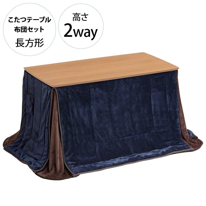 こたつテーブル 布団 セット 長方形 おしゃれ マシュー 高さ2WAY 幅