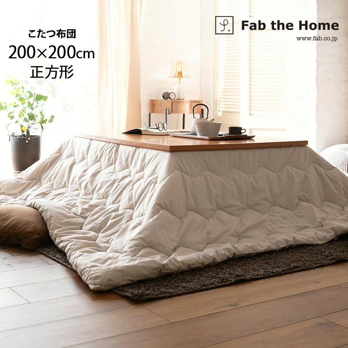 こたつ布団 洗える 無地 キルティング ヌード Fab the Home ファブザ 