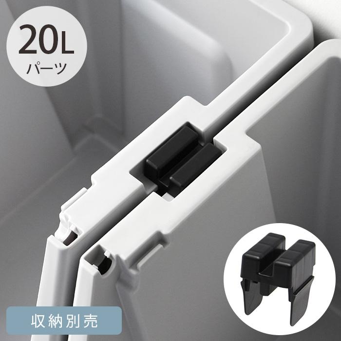 連結パーツ THOR 20L用 固定 スタッキング ソー JOINT PARTS FOR SHELF