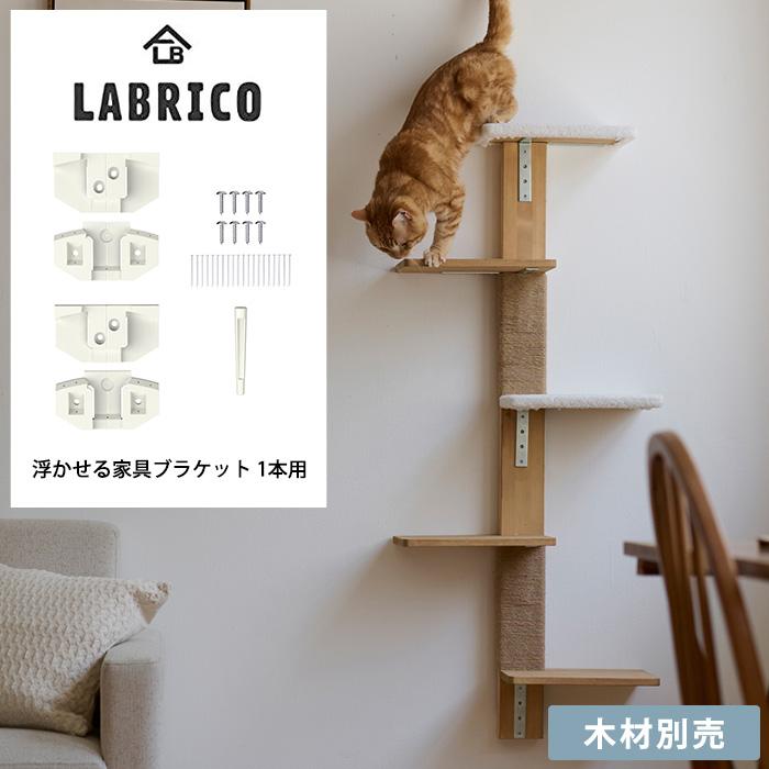 DIY キャットステップ キャットタワー 猫用 壁掛け LABRICO ラブリコ