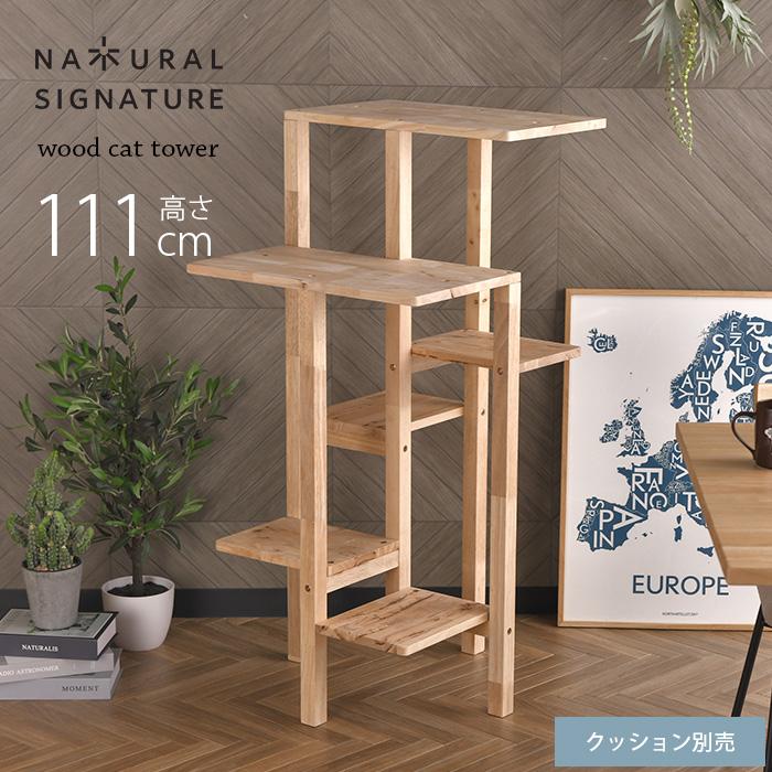キャットタワー NATURAL SIGNATURE ナチュラルシグネチャー キャットタワー NATURAL SIGNATURE ナチュラルシグネチャー Cut-hus