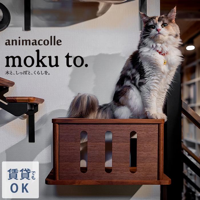 キャットステップ 猫用 キャット 壁掛け トンネル animacolle アニマコレ moku to.キャットトンネル | 