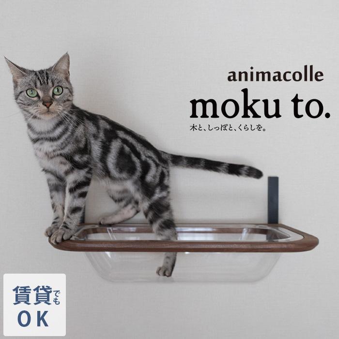 キャットステップ 猫用 キャット 壁掛け バス　風呂 animacolle アニマコレ moku to.キャットバス | 