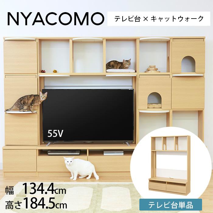 キャットタワー テレビ台 壁面収納 棚 キャットウォーク ニャコモ