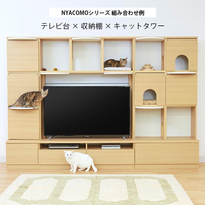 キャットタワー テレビ台 壁面収納 棚 キャットウォーク ニャコモ