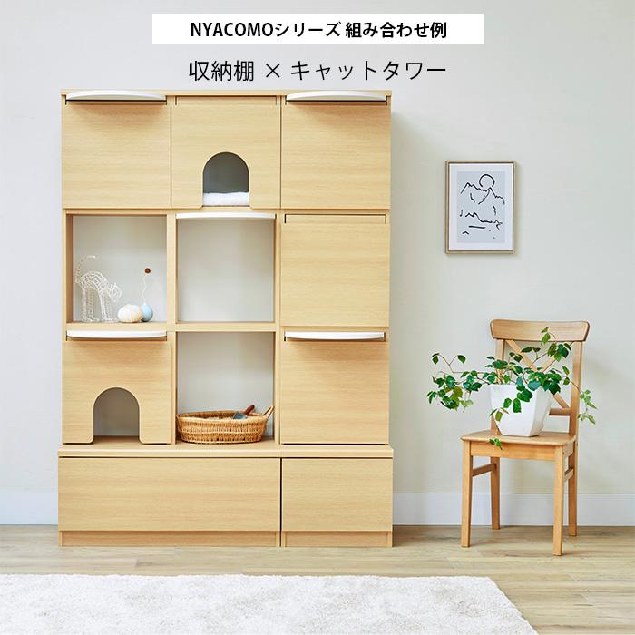 キャットタワー 棚 壁面収納 本棚 キャットウォーク ニャコモ 幅45cm