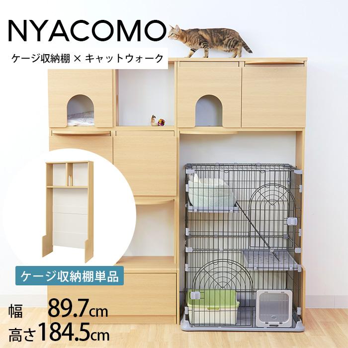 キャットタワー 棚 壁面収納 ケージ収納 キャットウォーク ニャコモ 棚