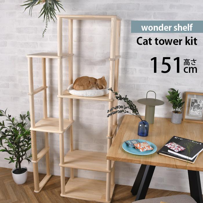 ワンダーシェルフ キャットタワー DIY キット ナチュラル wonder shelf