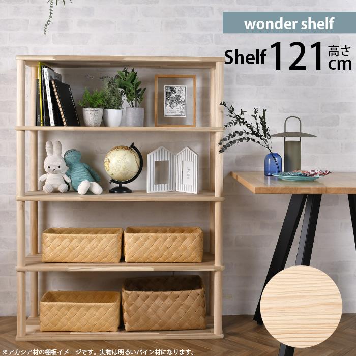 ワンダーシェルフ 棚 シェルフ DIY キット ナチュラル wonder shelf 4