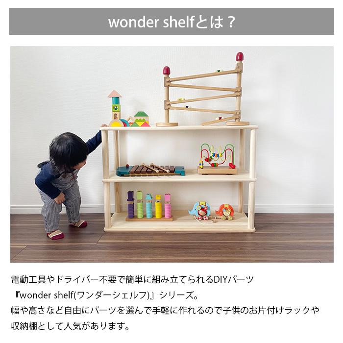 ワンダーシェルフ ワンダーシェルフ 棚 シェルフ DIY キット ナチュラル wonder shelf 4