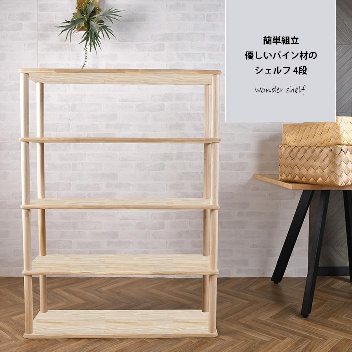 ワンダーシェルフ 棚 シェルフ DIY キット ナチュラル wonder shelf 4