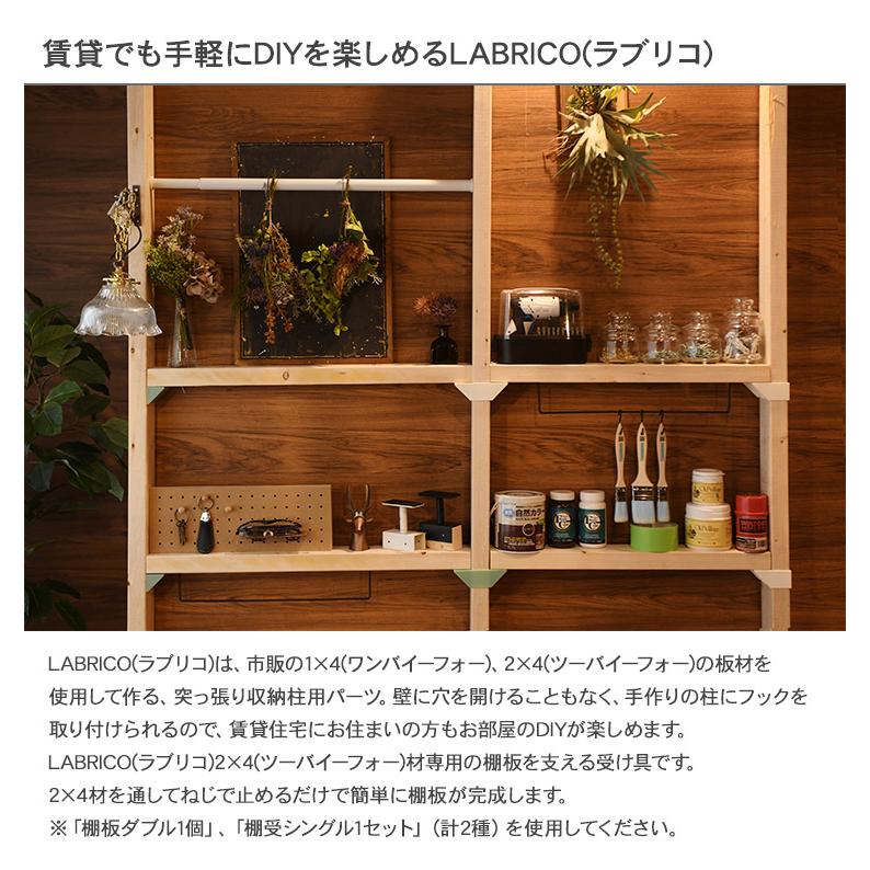 LABRICO  ツーバイフォー  ワンバイフォー SPF材 DIY 棚 壁 取り付け 賃貸住宅 初心者 簡単 LABRICO ラブリコ 2×4 棚受ダブル｜girlyapartment｜07